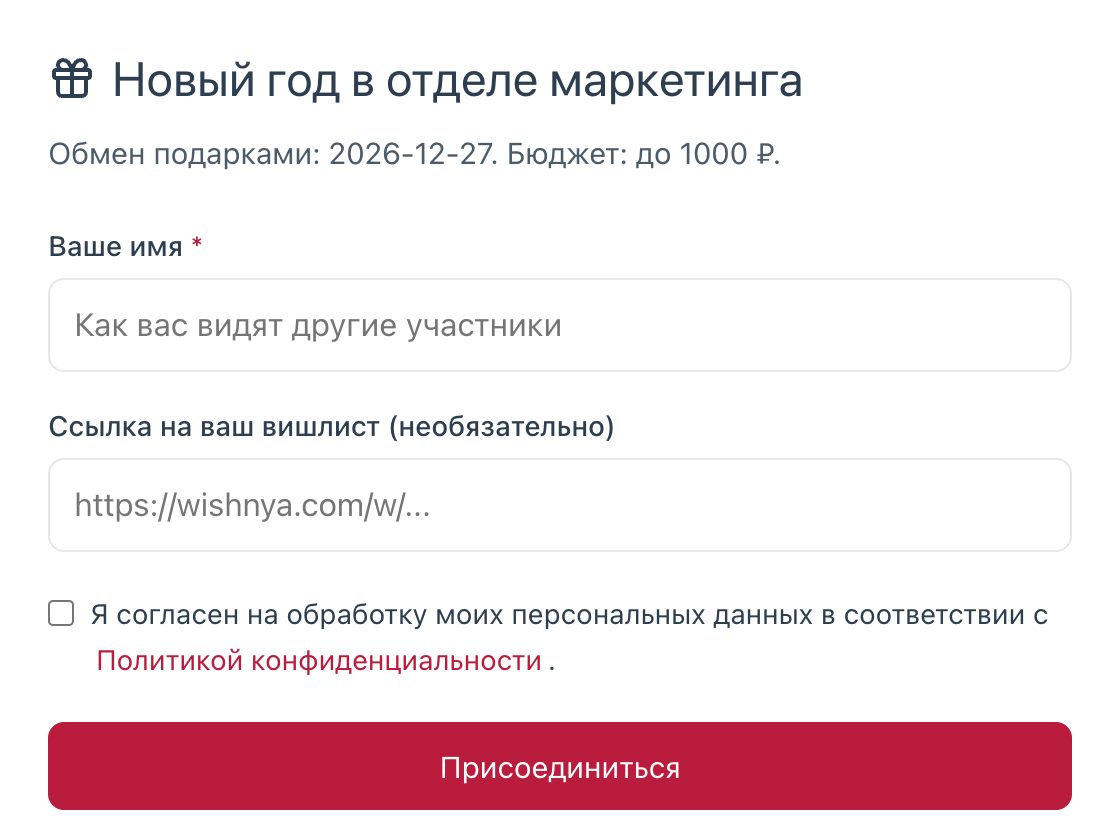 Форма вступления в комнату Тайного Санты: имя и ссылка на вишлист