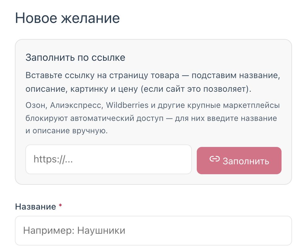 Форма нового желания с блоком «Заполнить по ссылке»