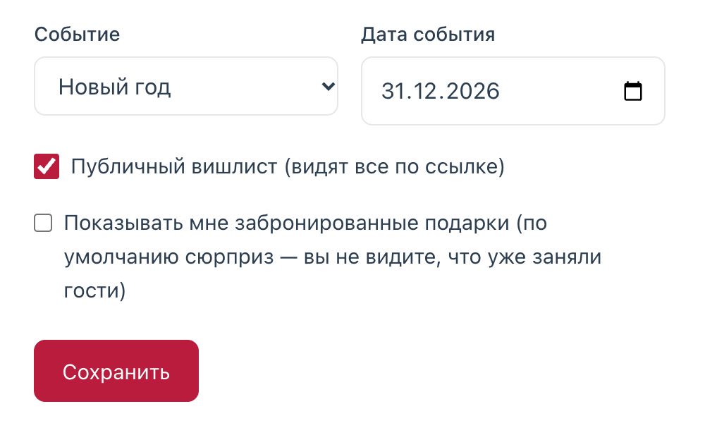 Настройки вишлиста: событие «Новый год», дата 31 декабря и режим сюрприза