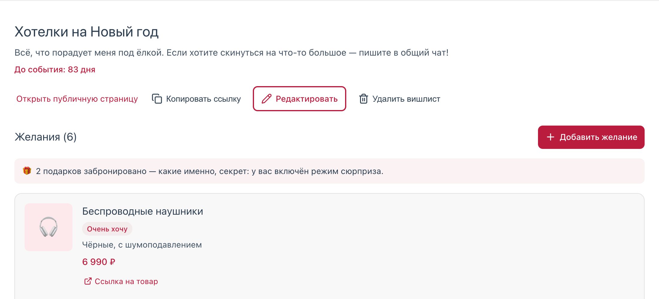 Новогодний вишлист в личном кабинете: обратный отсчёт и плашка «2 подарка забронировано» в режиме сюрприза